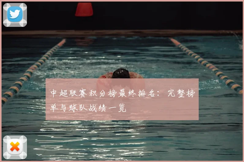 中超联赛积分榜最终排名:完整榜单与球队战绩一览