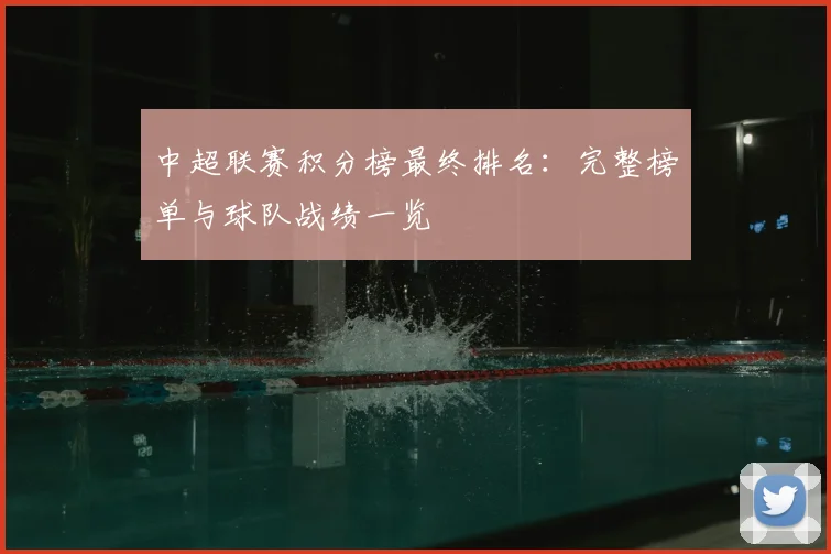 中超联赛积分榜最终排名：完整榜单与球队战绩一览