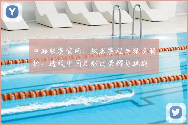 中超联赛官网:权威赛程与深度解析,透视中国足球的荣耀与挑战