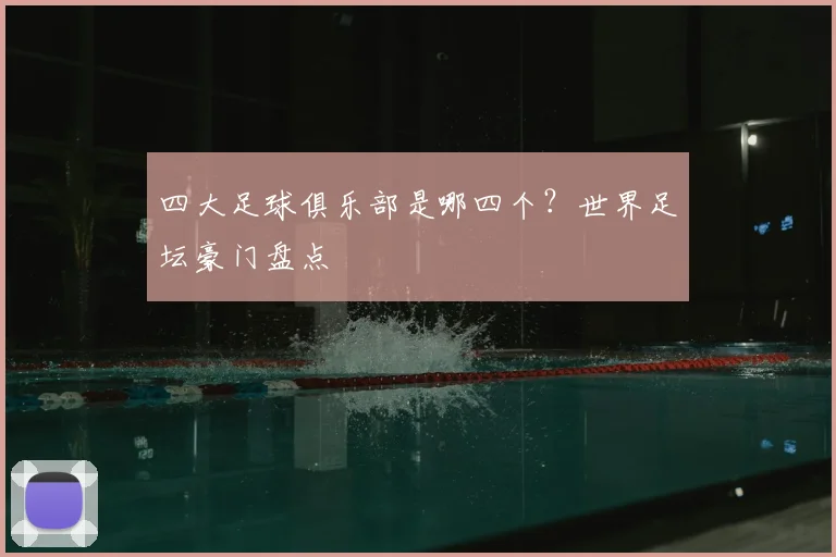 四大足球俱乐部是哪四个？世界足坛豪门盘点