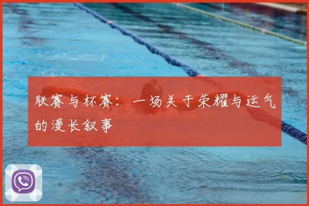 联赛与杯赛：一场关于荣耀与运气的漫长叙事