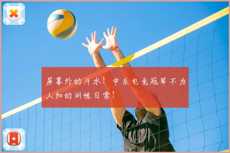 屏幕外的汗水！中东电竞冠军不为人知的训练日常！