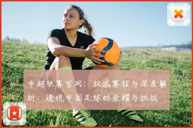 中超联赛官网:权威赛程与深度解析,透视中国足球的荣耀与挑战