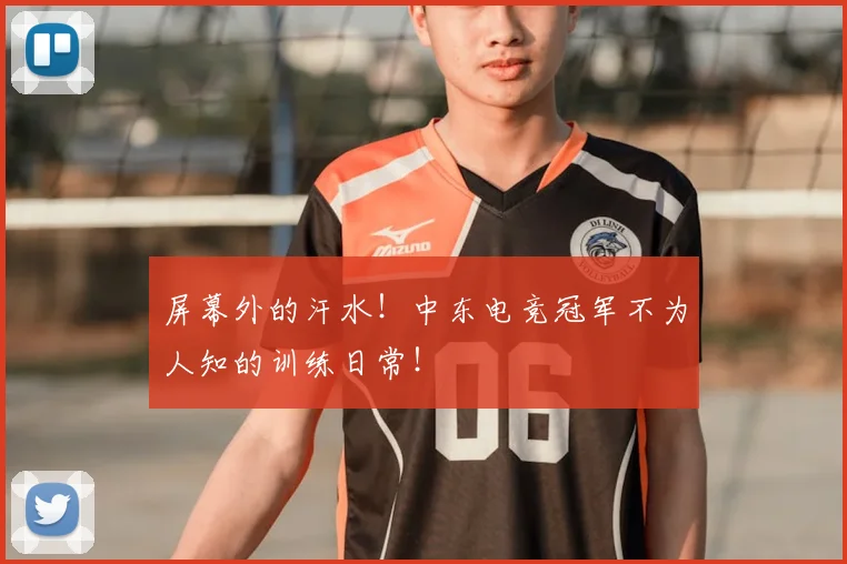屏幕外的汗水！中东电竞冠军不为人知的训练日常！