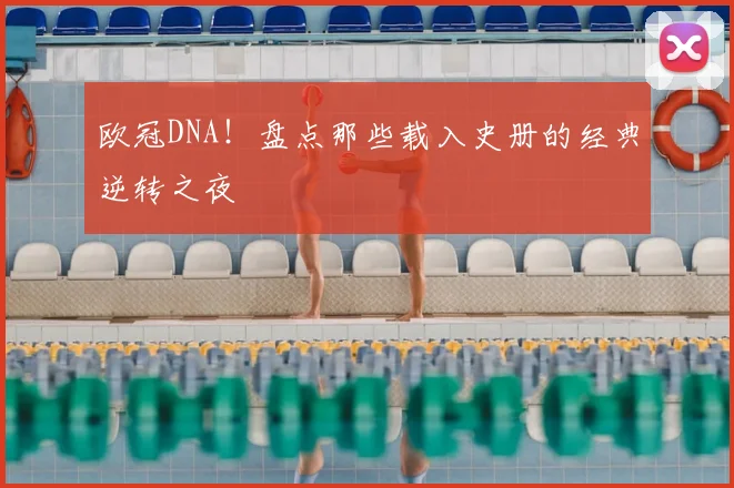欧冠DNA!盘点那些载入史册的经典逆转之夜
