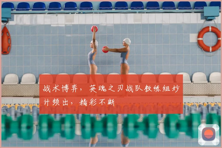 战术博弈，英魂之刃战队教练组妙计频出，精彩不断