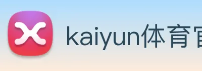 kaiyun体育官网 Logo